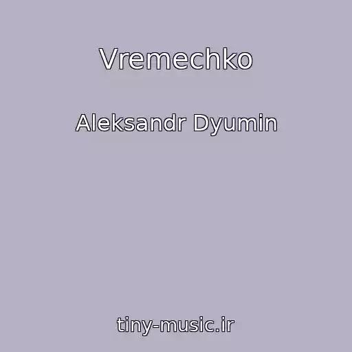 کاور آهنگ Vremechko از Aleksandr Dyumin