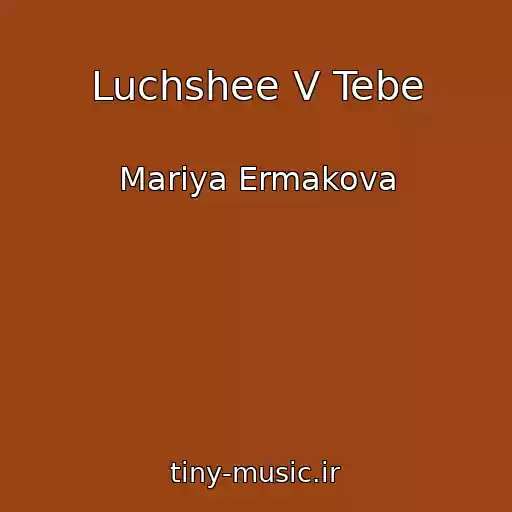 کاور آهنگ Luchshee V Tebe از Mariya Ermakova