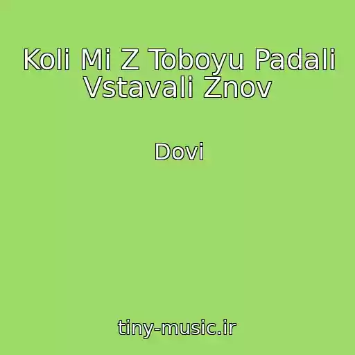 کاور آهنگ Koli Mi Z Toboyu Padali Vstavali Znov از Dovі