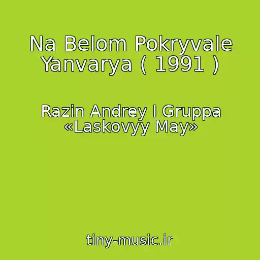کاور آهنگ Na Belom Pokryvale Yanvarya ( 1991 ) از Razin Andrey I Gruppa «Laskovyy May»