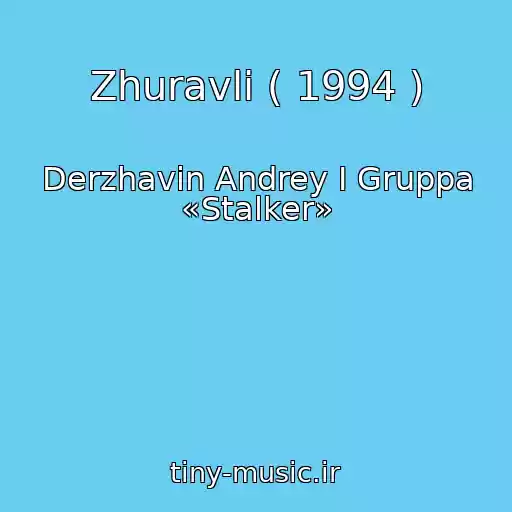 کاور آهنگ Zhuravli ( 1994 ) از Derzhavin Andrey I Gruppa «Stalker»