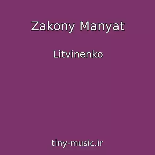 کاور آهنگ Zakony Manyat از Litvinenko