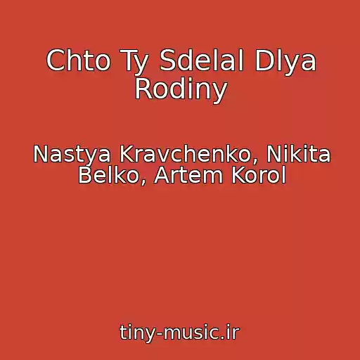 کاور آهنگ Chto Ty Sdelal Dlya Rodiny از Nastya Kravchenko, Nikita Belko, Artem Korol