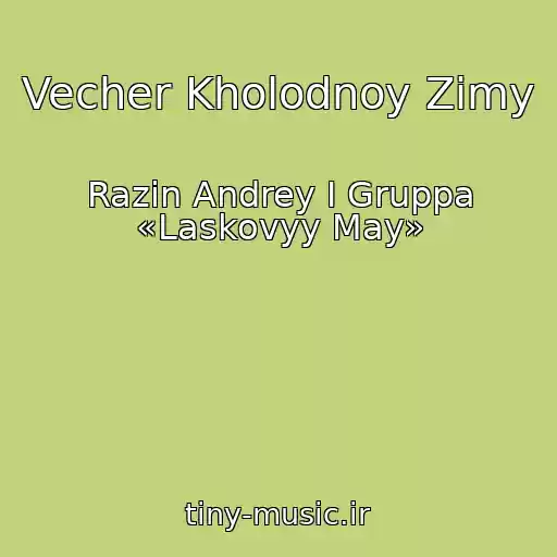 کاور آهنگ Vecher Kholodnoy Zimy از Razin Andrey I Gruppa «Laskovyy May»
