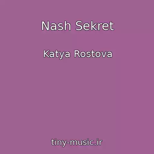 کاور آهنگ Nash Sekret از Katya Rostova