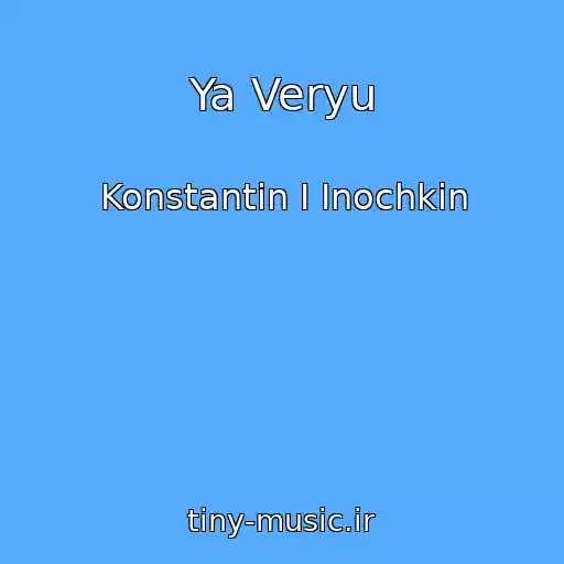 کاور آهنگ Ya Veryu از Konstantin I Inochkin