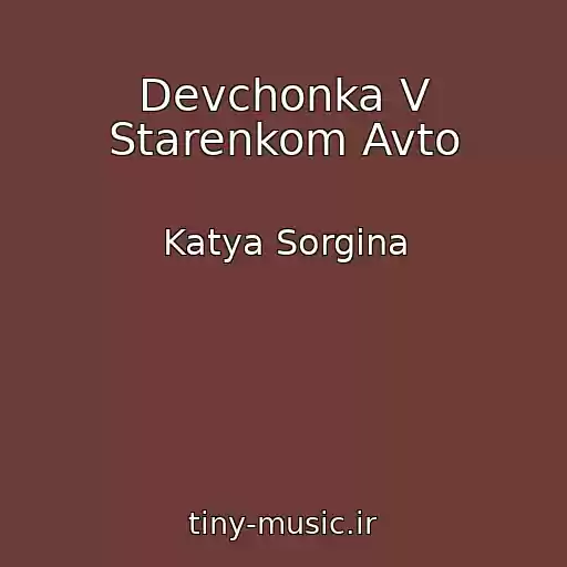 کاور آهنگ Devchonka V Starenkom Avto از Katya Sorgina
