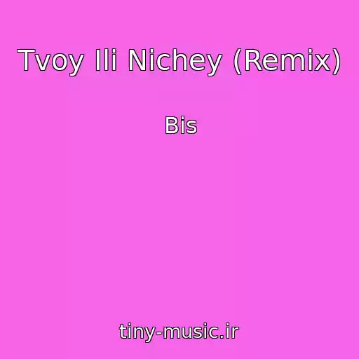 کاور آهنگ Tvoy Ili Nichey (Remix) از Bis