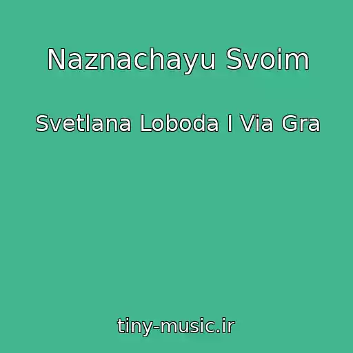 کاور آهنگ Naznachayu Svoim از Svetlana Loboda I Via Gra