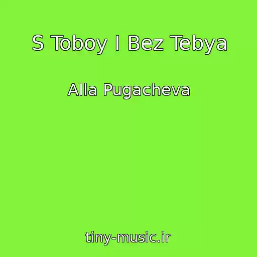 کاور آهنگ S Toboy I Bez Tebya از Alla Pugacheva