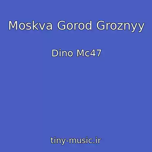 کاور آهنگ Moskva Gorod Groznyy از Dino Mc47