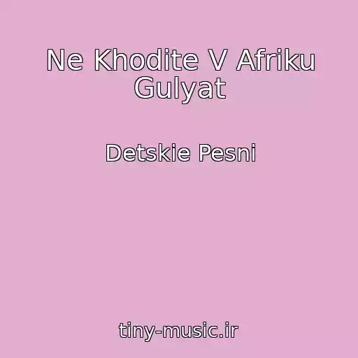 کاور آهنگ Ne Khodite V Afriku Gulyat از Detskie Pesni
