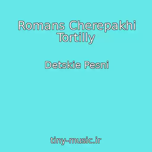 کاور آهنگ Romans Cherepakhi Tortilly از Detskie Pesni