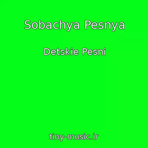 کاور آهنگ Sobachya Pesnya از Detskie Pesni
