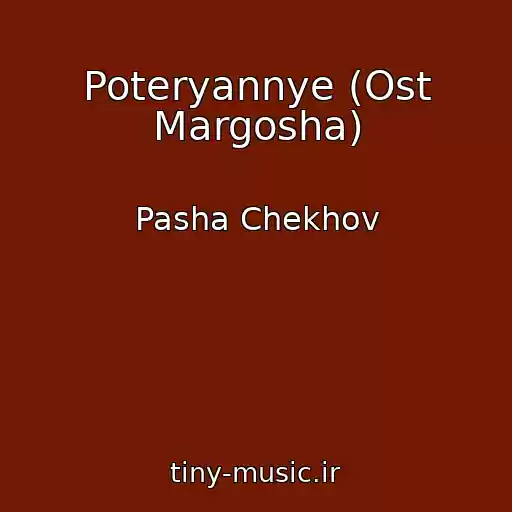 کاور آهنگ Poteryannye (Ost Margosha) از Pasha Chekhov