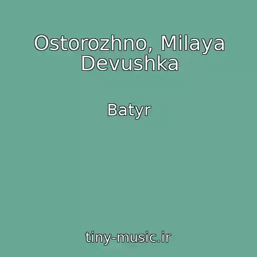 کاور آهنگ Ostorozhno, Milaya Devushka از Batyr