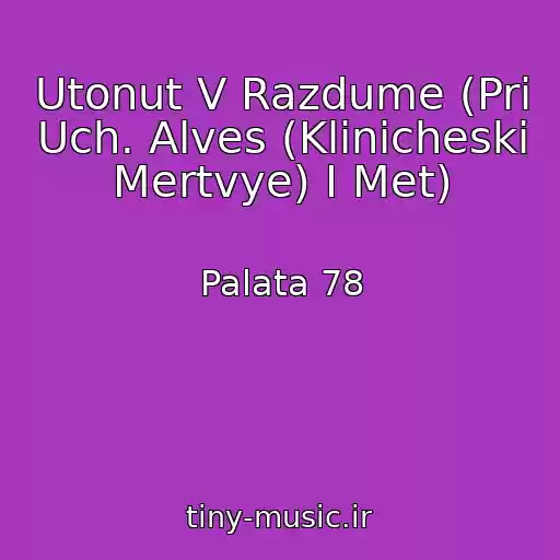 کاور آهنگ Utonut V Razdume (Pri Uch. Alves (Klinicheski Mertvye) I Met) از Palata 78