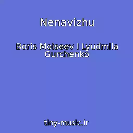 کاور آهنگ Nenavizhu از Boris Moiseev I Lyudmila Gurchenko