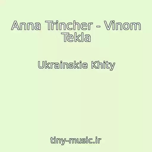 کاور آهنگ Anna Trіncher - Vinom Tekla از Ukrainskie Khity