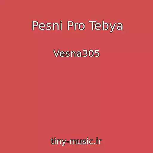 کاور آهنگ Pesni Pro Tebya از Vesna305