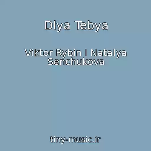 کاور آهنگ Dlya Tebya از Viktor Rybin I Natalya Senchukova