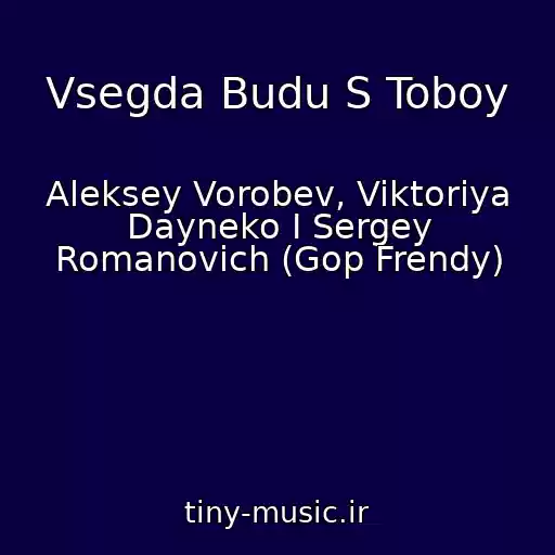 کاور آهنگ Vsegda Budu S Toboy از Aleksey Vorobev, Viktoriya Dayneko I Sergey Romanovich (Gop Frendy)