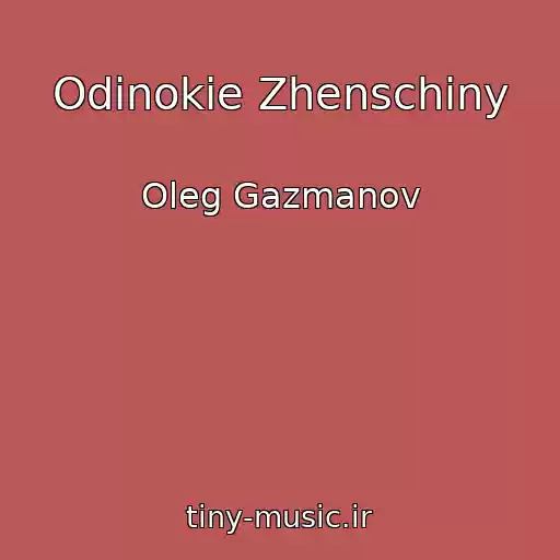 کاور آهنگ Odinokie Zhenschiny از Oleg Gazmanov