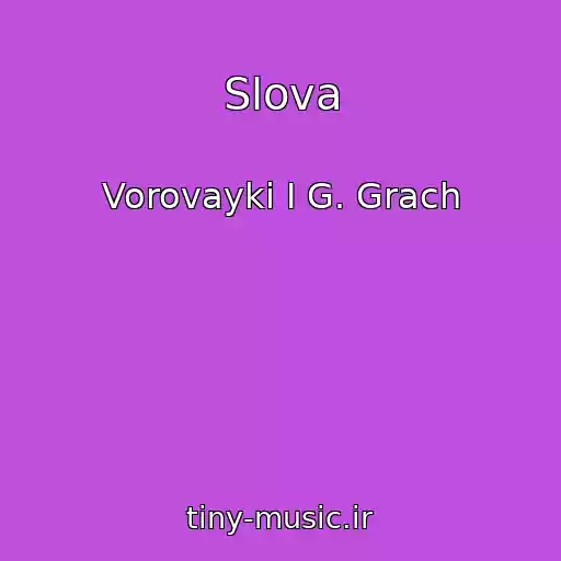 کاور آهنگ Slova از Vorovayki I G. Grach