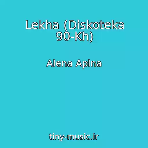 کاور آهنگ Lekha (Diskoteka 90-Kh) از Alena Apina