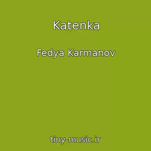 کاور آهنگ Katenka از Fedya Karmanov