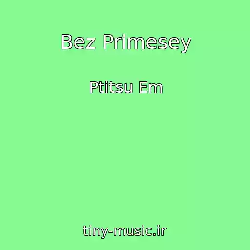 کاور آهنگ Bez Primesey از Ptitsu Em