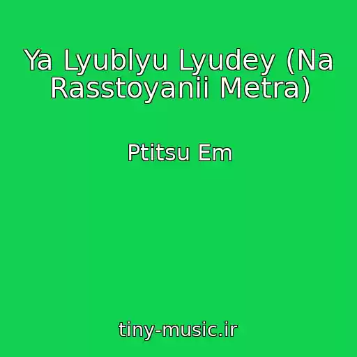 کاور آهنگ Ya Lyublyu Lyudey (Na Rasstoyanii Metra) از Ptitsu Em