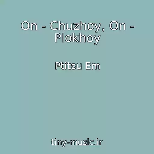 کاور آهنگ On - Chuzhoy, On - Plokhoy از Ptitsu Em