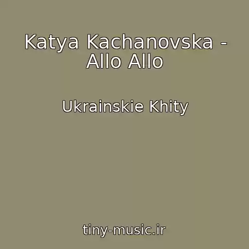 کاور آهنگ Katya Kachanovska - Allo Allo از Ukrainskie Khity