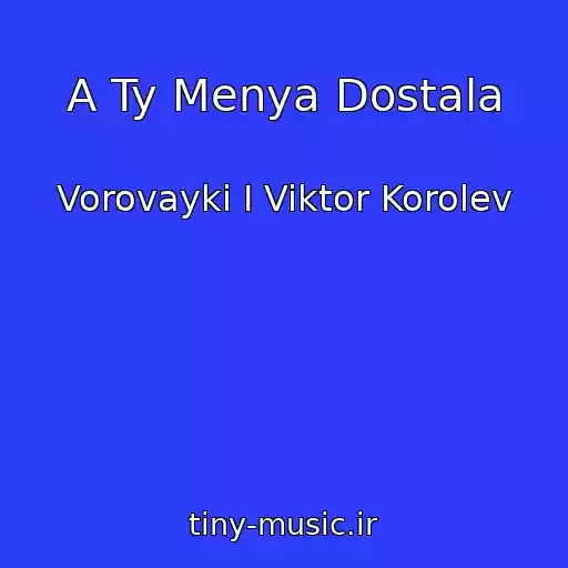 کاور آهنگ A Ty Menya Dostala از Vorovayki I Viktor Korolev
