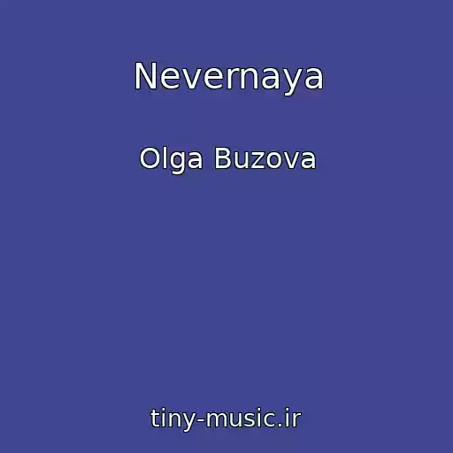 کاور آهنگ Nevernaya از Olga Buzova