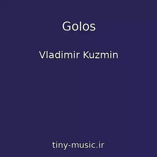 کاور آهنگ Golos از Vladimir Kuzmin