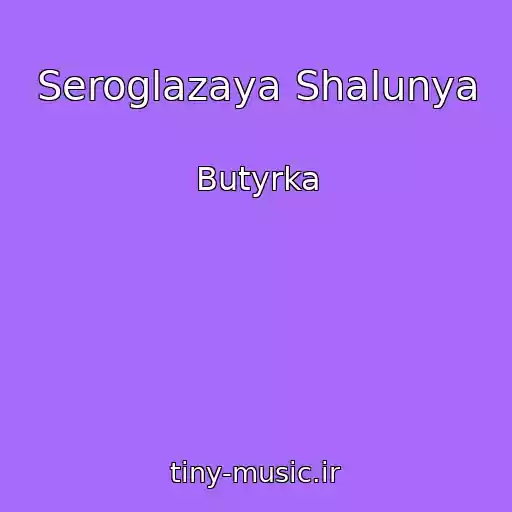 کاور آهنگ Seroglazaya Shalunya از Butyrka