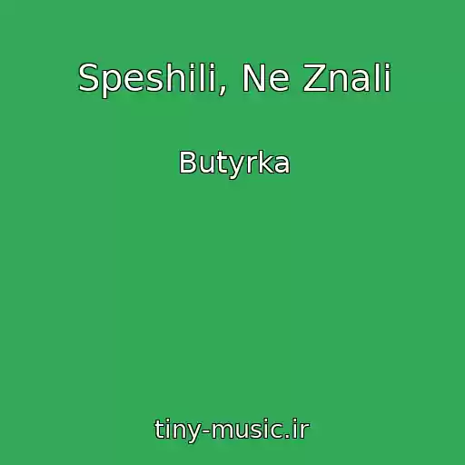 کاور آهنگ Speshili, Ne Znali از Butyrka