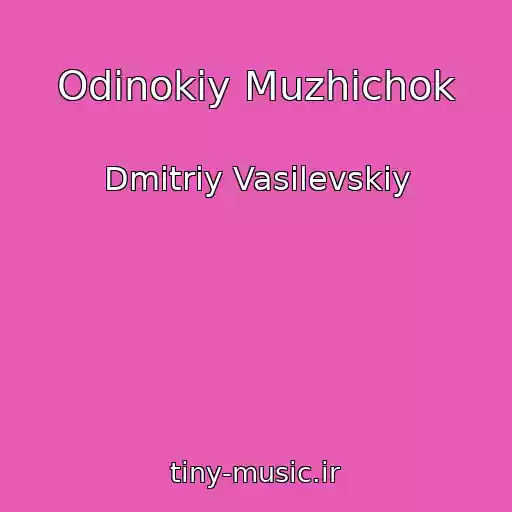 کاور آهنگ Odinokiy Muzhichok از Dmitriy Vasilevskiy
