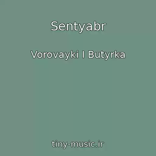 کاور آهنگ Sentyabr از Vorovayki I Butyrka