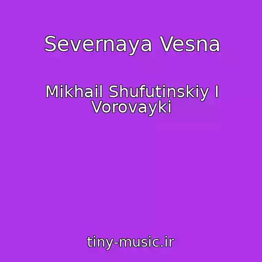 کاور آهنگ Severnaya Vesna از Mikhail Shufutinskiy I Vorovayki
