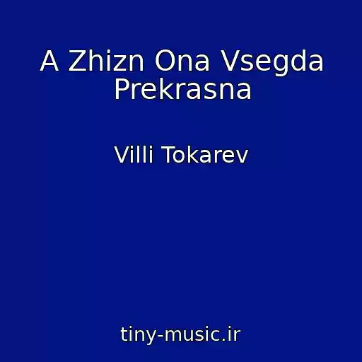 کاور آهنگ A Zhizn Ona Vsegda Prekrasna از Villi Tokarev