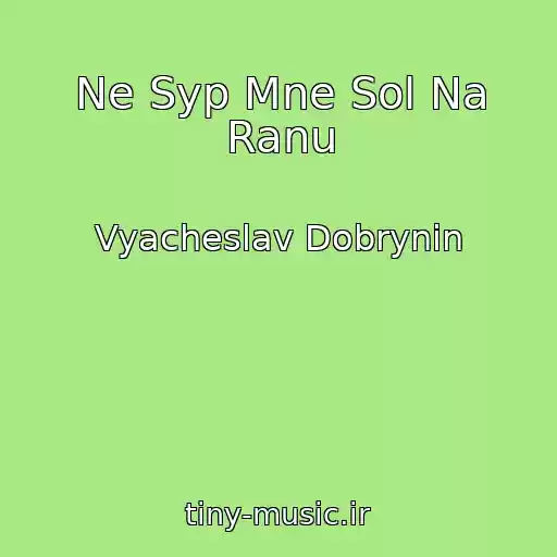 کاور آهنگ Ne Syp Mne Sol Na Ranu از Vyacheslav Dobrynin