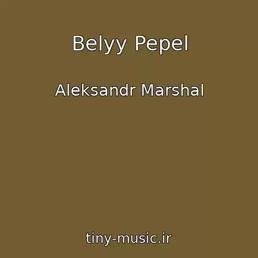 کاور آهنگ Belyy Pepel از Aleksandr Marshal