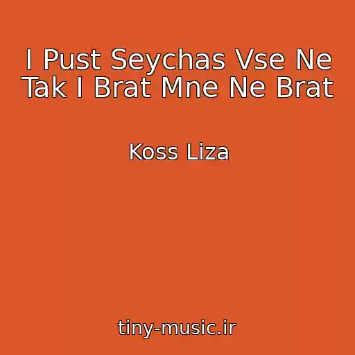 کاور آهنگ I Pust Seychas Vse Ne Tak I Brat Mne Ne Brat از Koss Liza