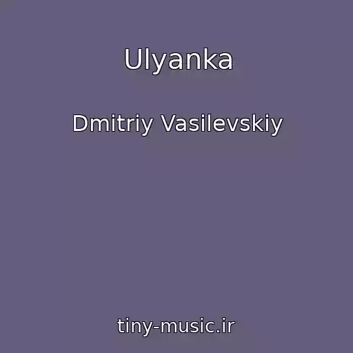 کاور آهنگ Ulyanka از Dmitriy Vasilevskiy