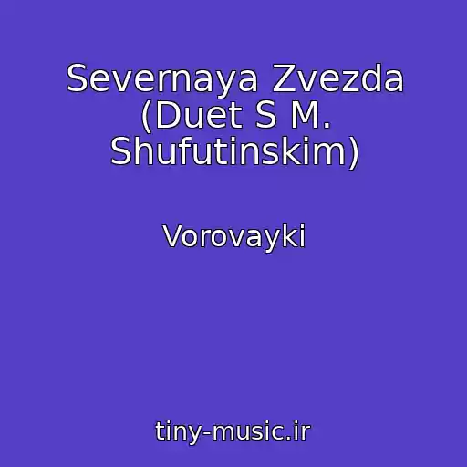 کاور آهنگ Severnaya Zvezda (Duet S M. Shufutinskim) از Vorovayki