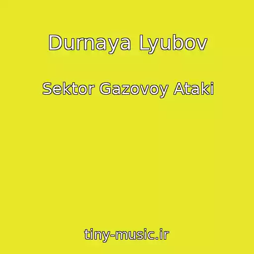 کاور آهنگ Durnaya Lyubov از Sektor Gazovoy Ataki