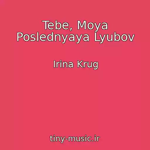 کاور آهنگ Tebe, Moya Poslednyaya Lyubov از Irina Krug